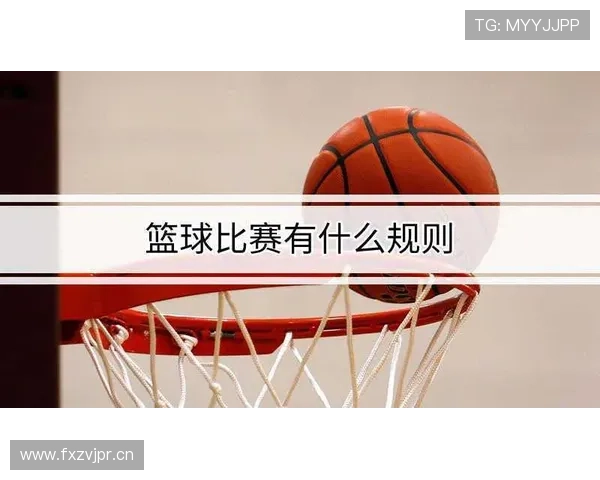 一文读懂篮球比赛加时赛规则：启动条件与胜负判定方式