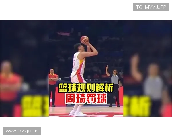 篮球罚球规则的完整机制与执行流程解析