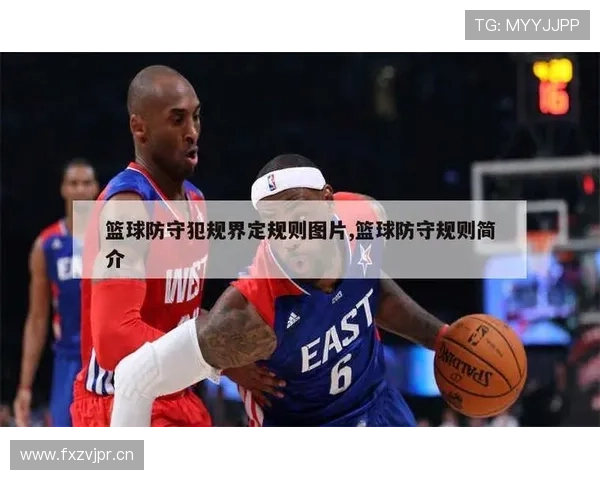 篮球防守规则入门教学：如何正确运用防守技巧避免犯规