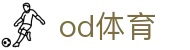 OD官网-OD(中国)一站式服务官网